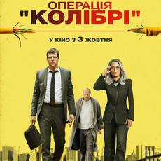 Операція "Колібрі"