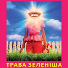 Трава зеленіша
