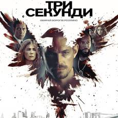 Три секунди
