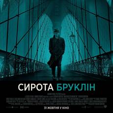 Сирота Бруклін
