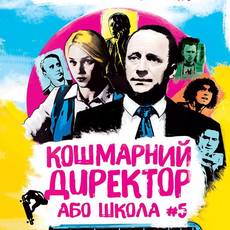 Кошмарний директор, або школа №5