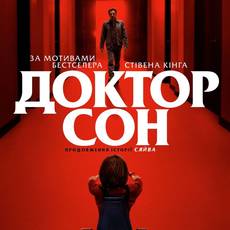 Доктор Сон Доктор Сон