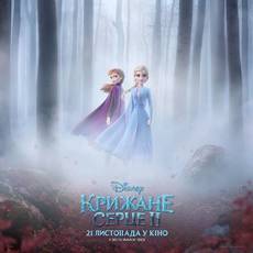 Крижане серце 2 Крижане серце 2
