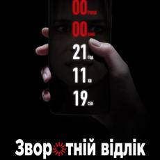 Зворотній відлік