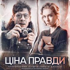 Ціна правди