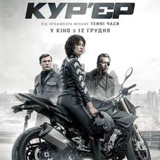 Кур'єр