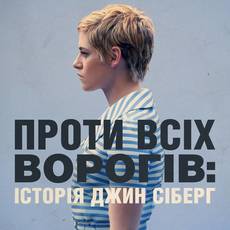 Проти всіх ворогів: Історія Джин Сіберг