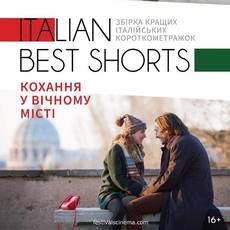 Italian best shorts: Кохання у вічному місті