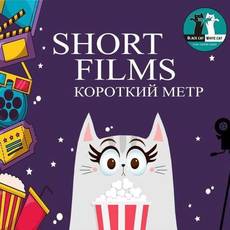 Short films- короткий метр 2.08