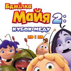 Бджілка Майя 2: Кубок меду