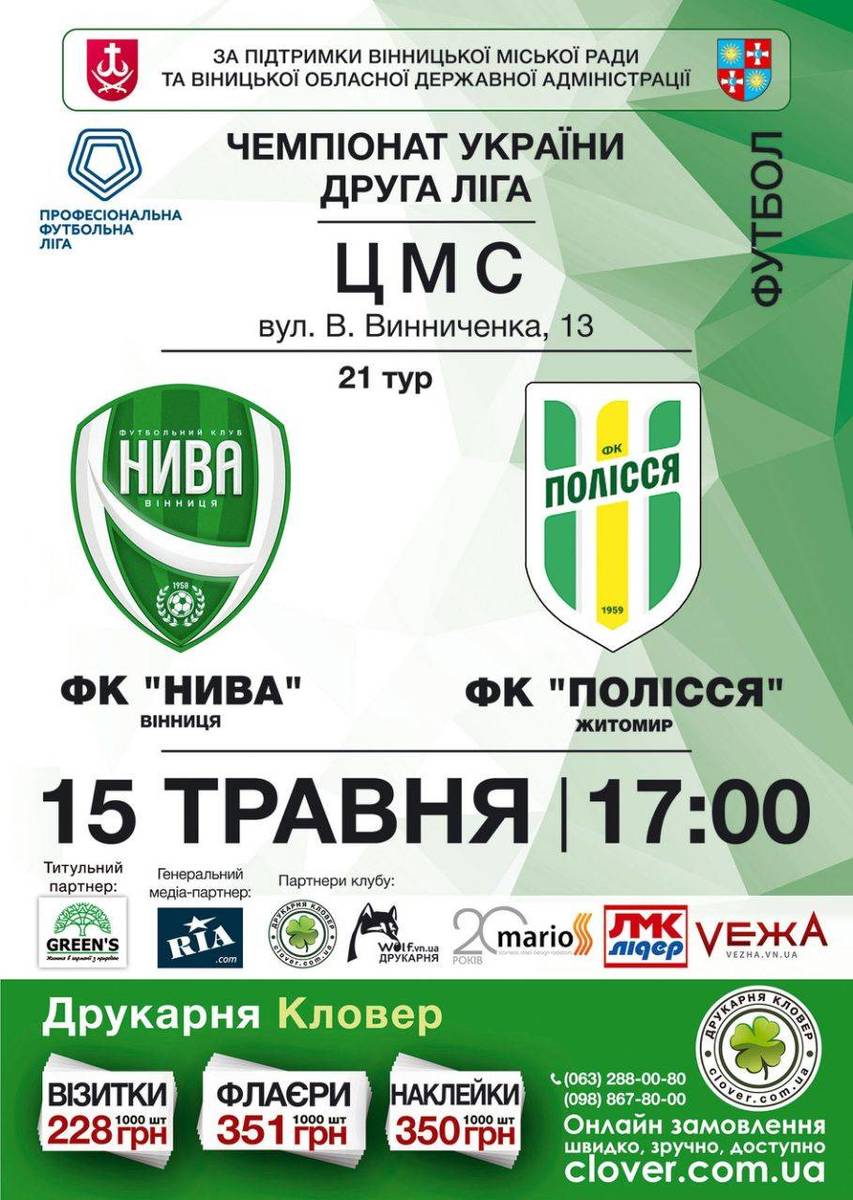 Матч між футбольними клубами "Нива" (Вінниця) та "Полісся" (Житомир)