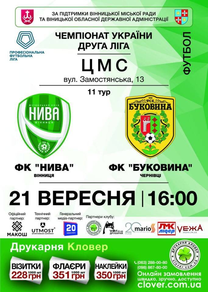 Футбольний матч між футбольними клубами "Нива" (Вінниця) та "Буковина" (Чернівці)