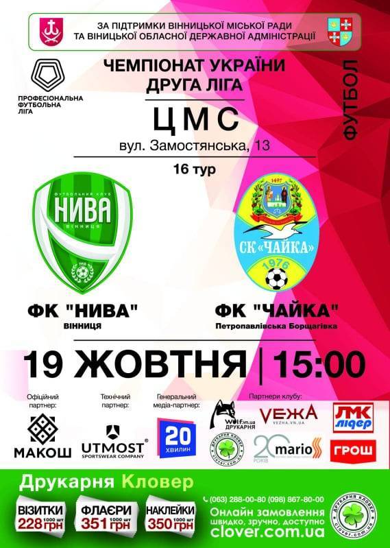 Футбольний матч між футбольними клубами "Нива" (Вінниця) та  «Чайка» із Петропавлівської Борщагівки