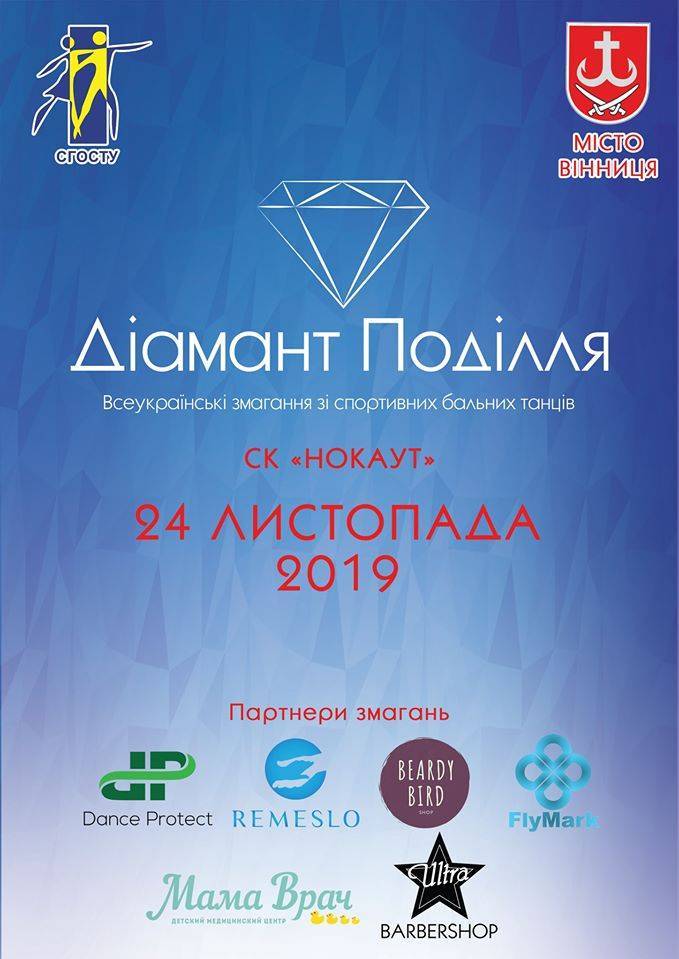 Діамант Поділля 2019