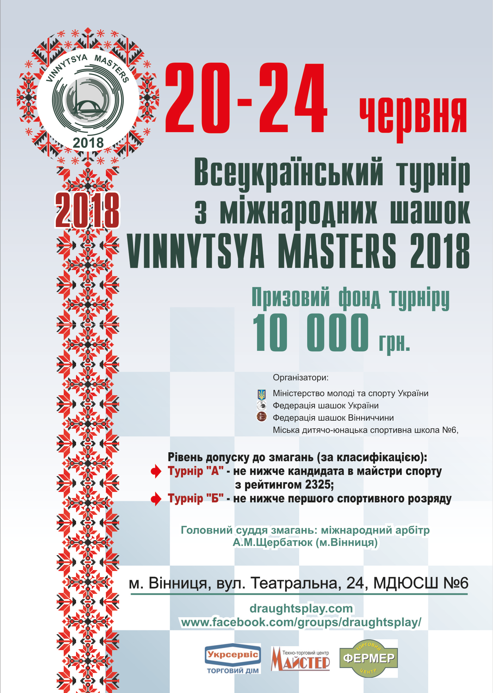 Всеукраїнський турнір з міжнародних шашок "Vinnytsya Masters 2018"