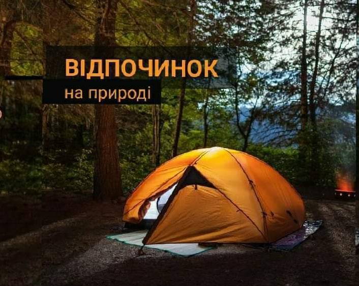 Активний відпочинок на природі Активний відпочинок на природі