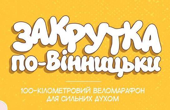 Фановий 100 кілометровий марафон Закрутка_по_вінницьки. Соточка