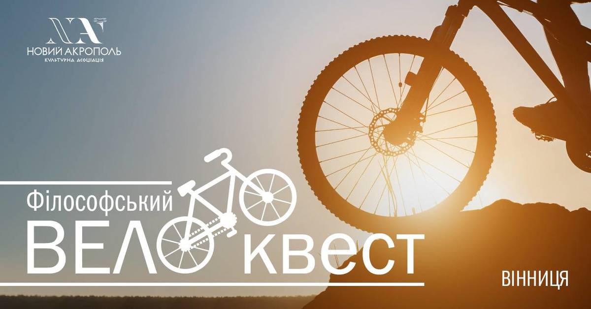 Філософський вело-квест