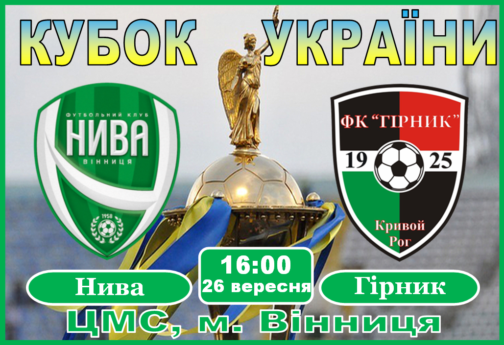 Вінницька «Нива» приймає «Гірник» (Кривий Ріг) в рамках 1/16 фіналу Кубку України