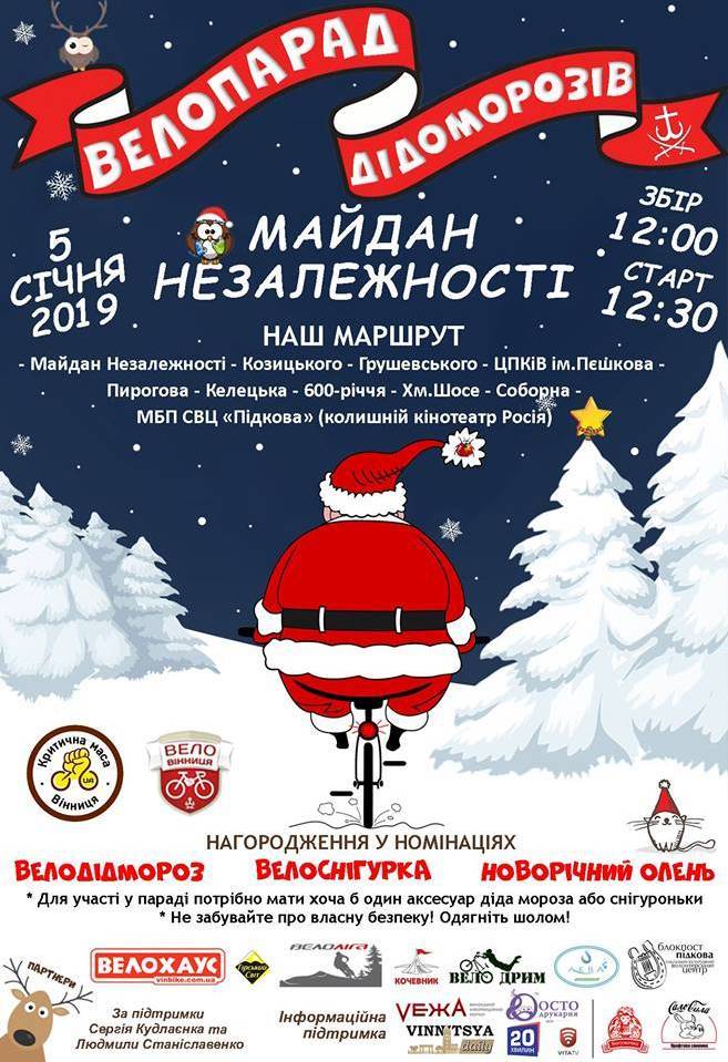 Велопарад Дідоморозів 2019 Велопарад Дідоморозів 2019
