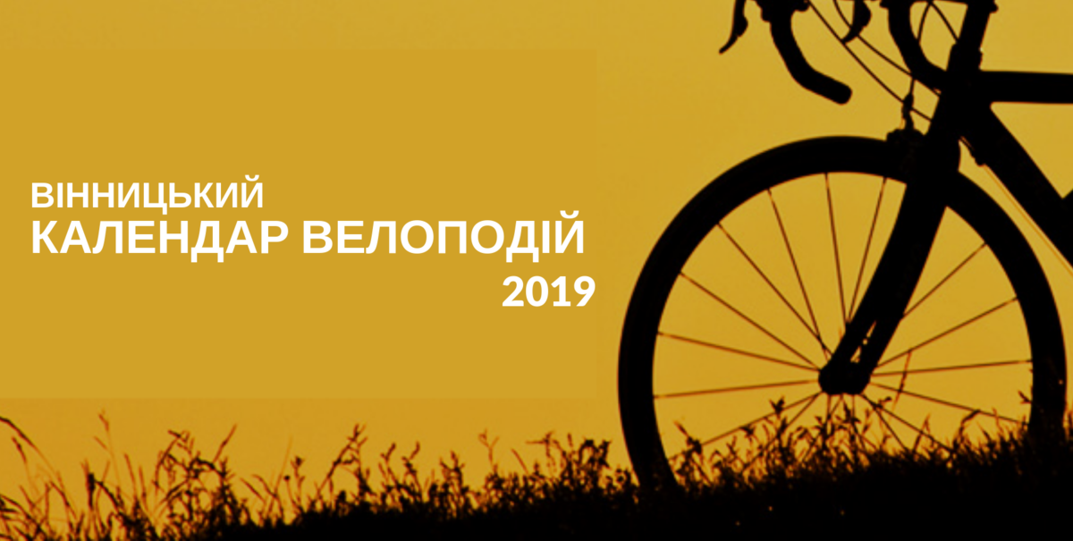 Вінницький велокалендар на 2019 рік
