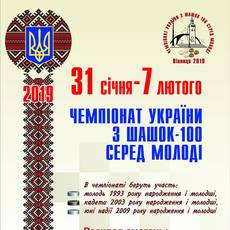 Чемпіонат України з шашок - 100 серед молоді