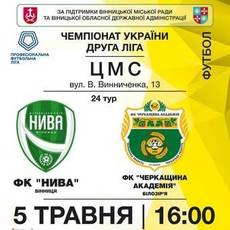 Матч між футбольними клубами "Нива" та "Черкащина-Академія"