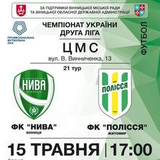 Матч між футбольними клубами "Нива" (Вінниця) та "Полісся" (Житомир)