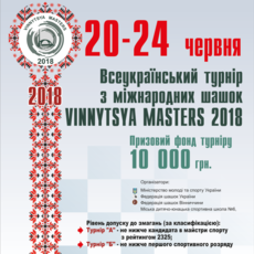 Всеукраїнський турнір з міжнародних шашок "Vinnytsya Masters 2018"
