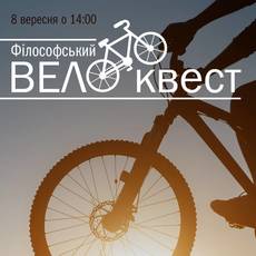 Філософський вело-квест