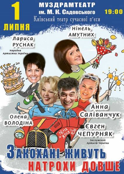 Спектакль "Закохані живуть натрохи довше" Спектакль "Закохані живуть натрохи довше"