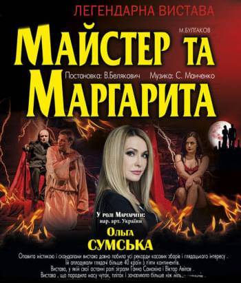Майстер та Маргарита Майстер та Маргарита