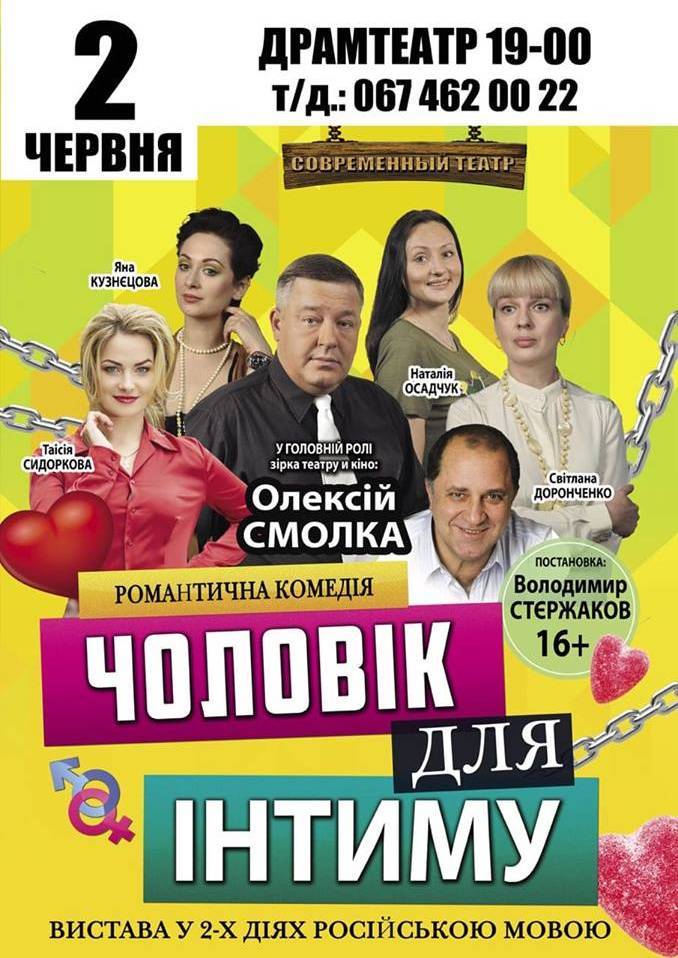 Чоловік для Інтиму