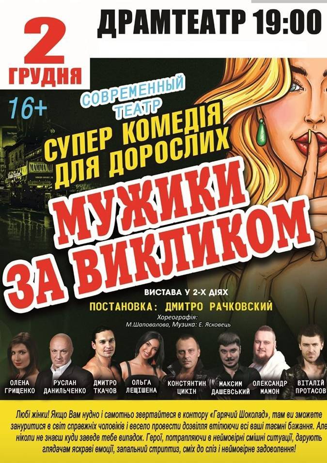Вистава "Мужики за викликом" Вистава "Мужики за викликом"