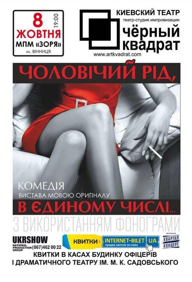 Театр Чорний квадрат "Чоловічий рід, в єдиному числі" Театр Чорний квадрат "Чоловічий рід, в єдиному числі"