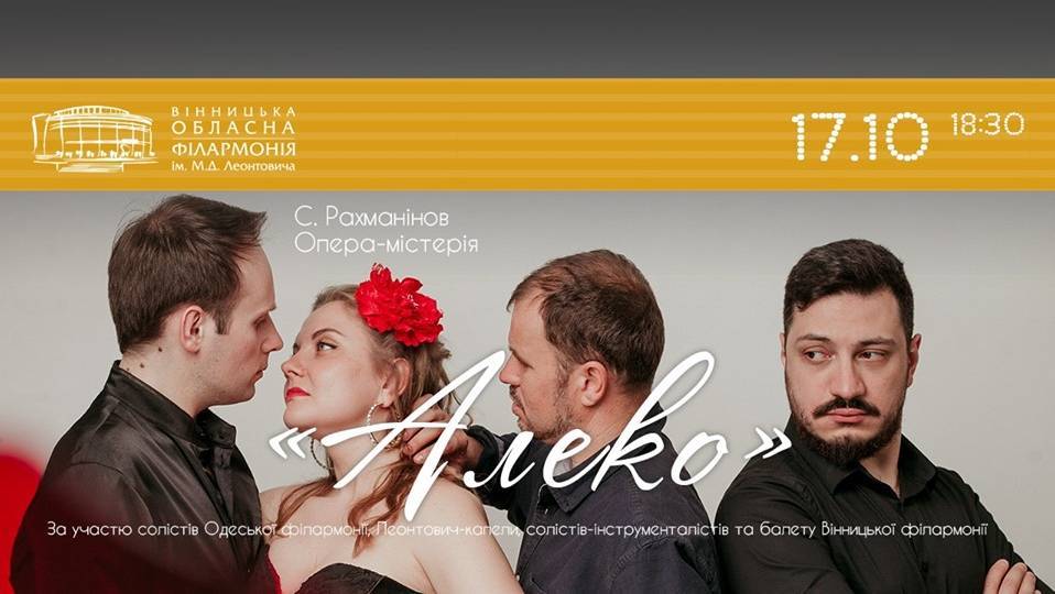 Опера-містерія "Алєко" Опера-містерія "Алєко"