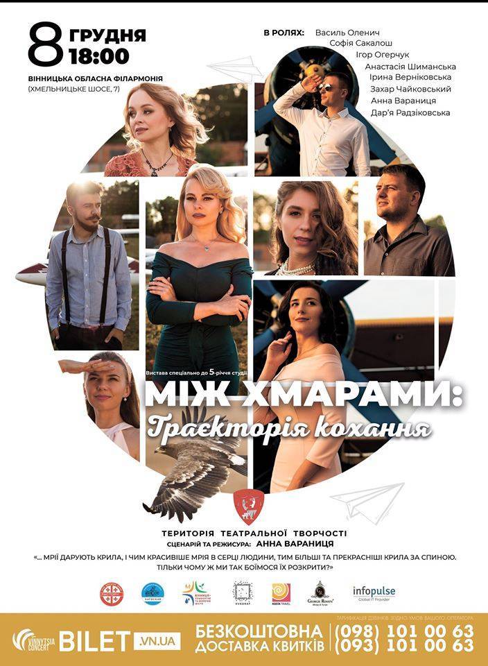 Вистава «Між хмарами: траєкторія кохання» Вистава «Між хмарами: траєкторія кохання»