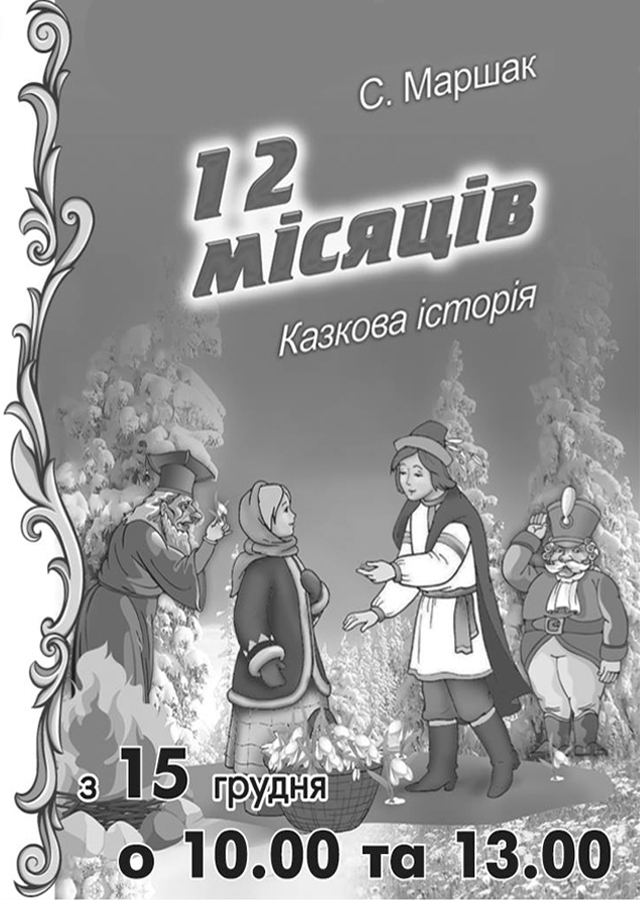 Дванадцять місяців Дванадцять місяців