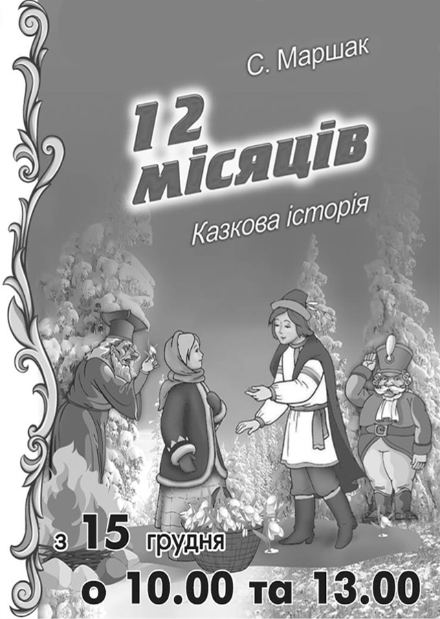 Дванадцять місяців