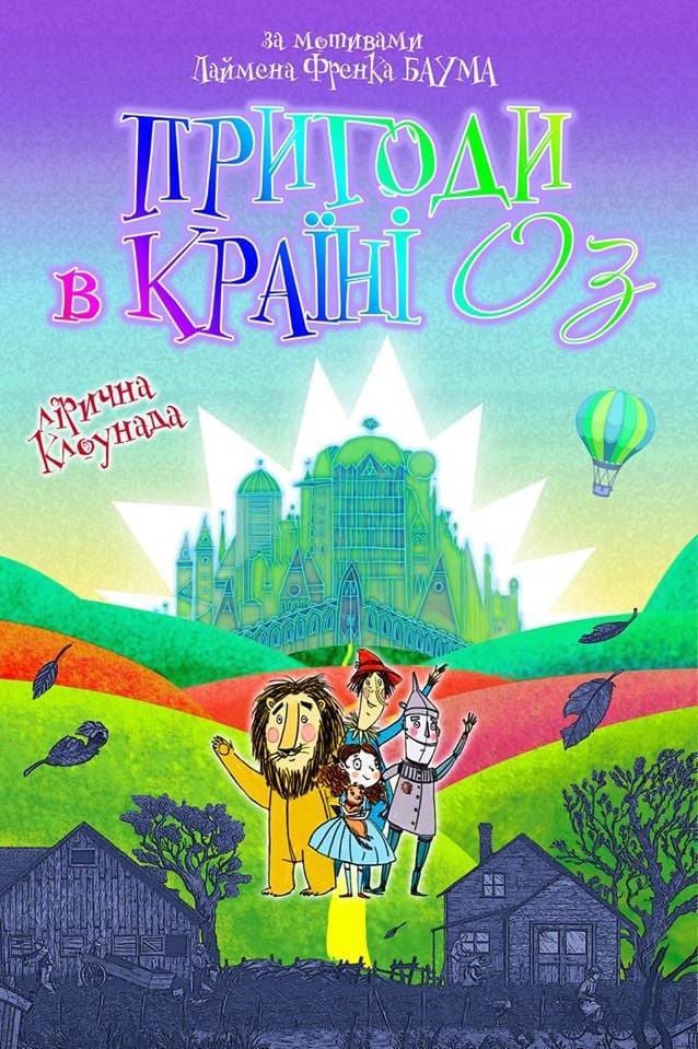 Лірична клоунада"Пригоди в Країні Оз"! Лірична клоунада"Пригоди в Країні Оз"!