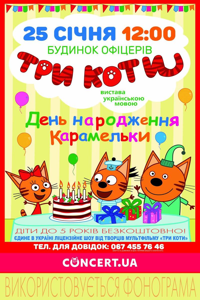 Вистава День народження Карамельки 
