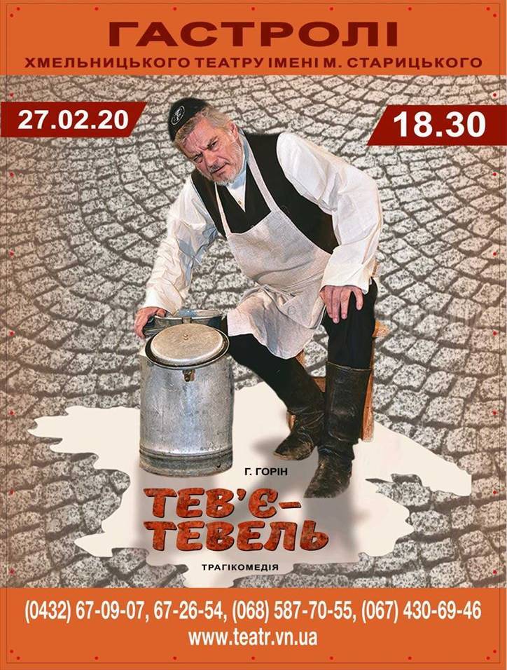 Трагікомедія "Тев'є-тевель"