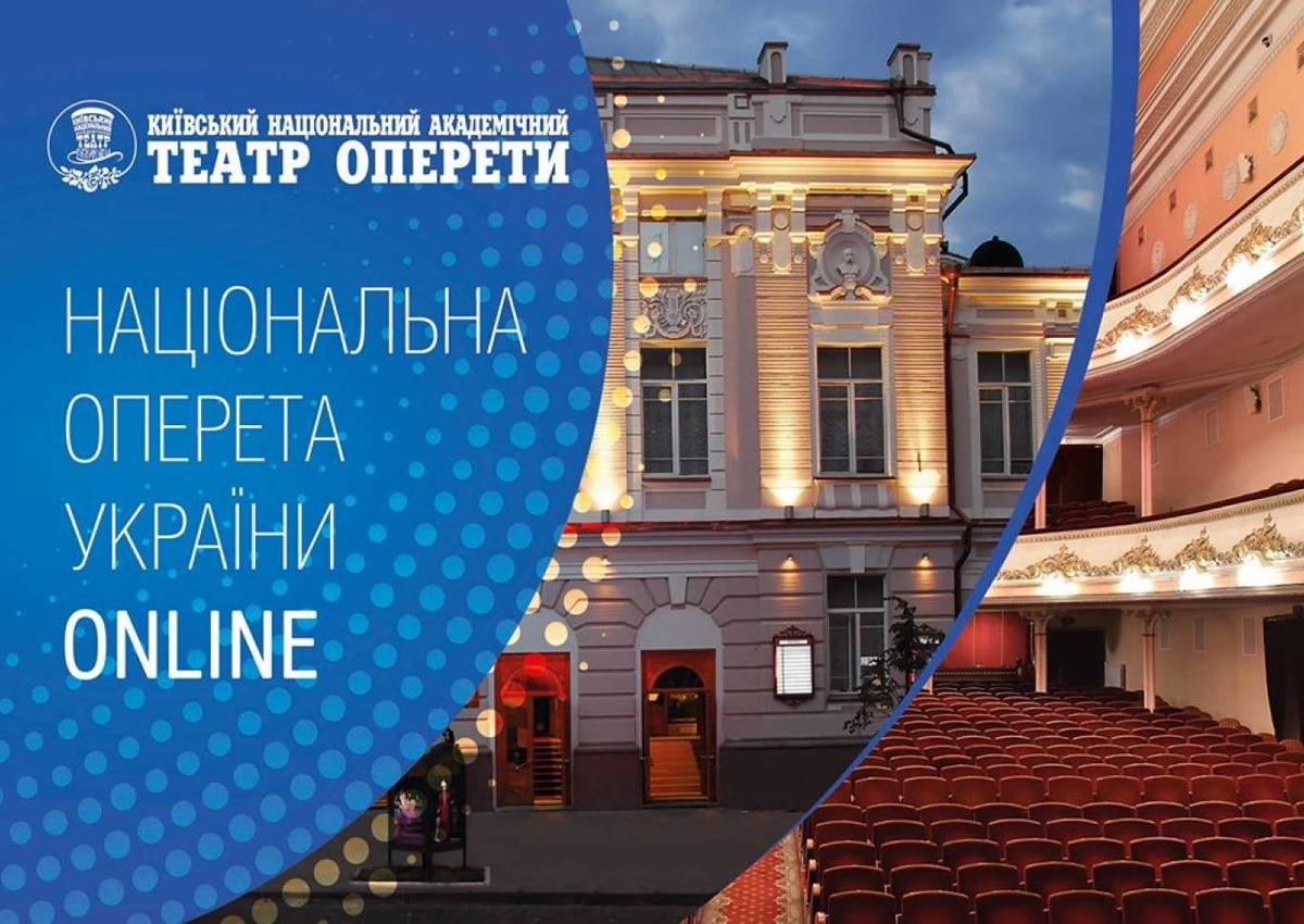 Онлайн-показ вистав Національної оперети України Онлайн-показ вистав Національної оперети України