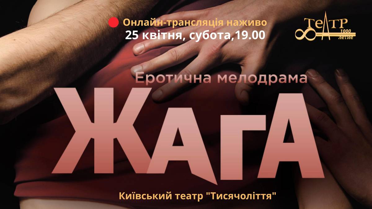 ЖАГА еротична мелодрама (онлайн трансляція) 18+