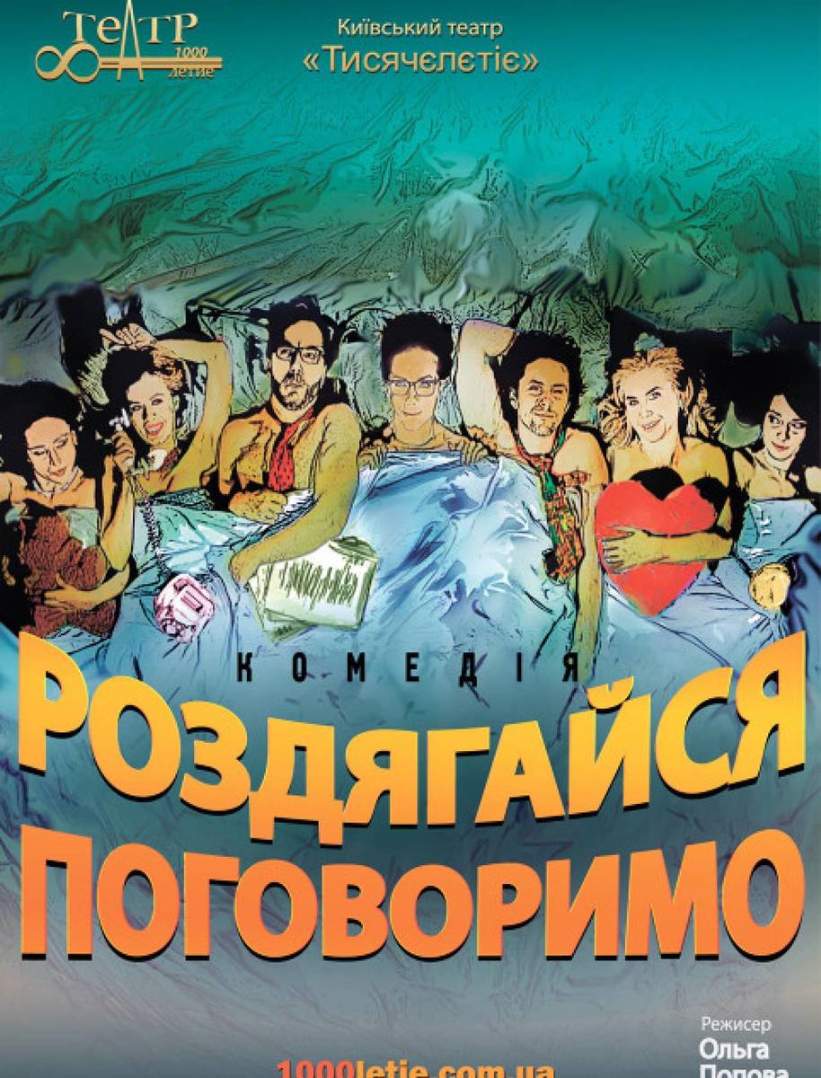 Комедія "Роздягайся - поговоримо" від Київського театру "Тисячоліття" 