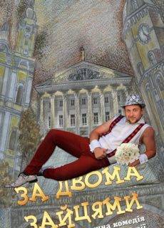 За двома зайцями За двома зайцями