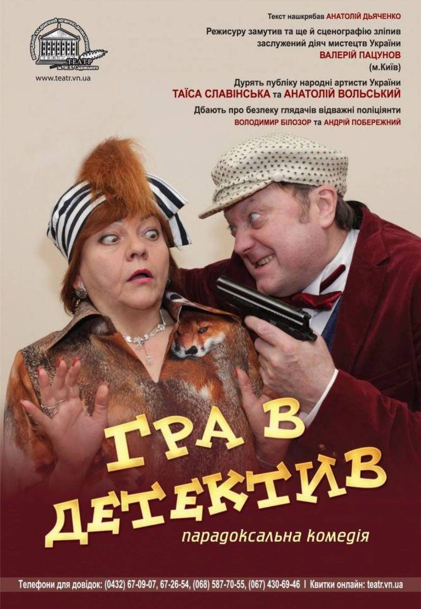 Комедія "Гра в детектив" Комедія "Гра в детектив"
