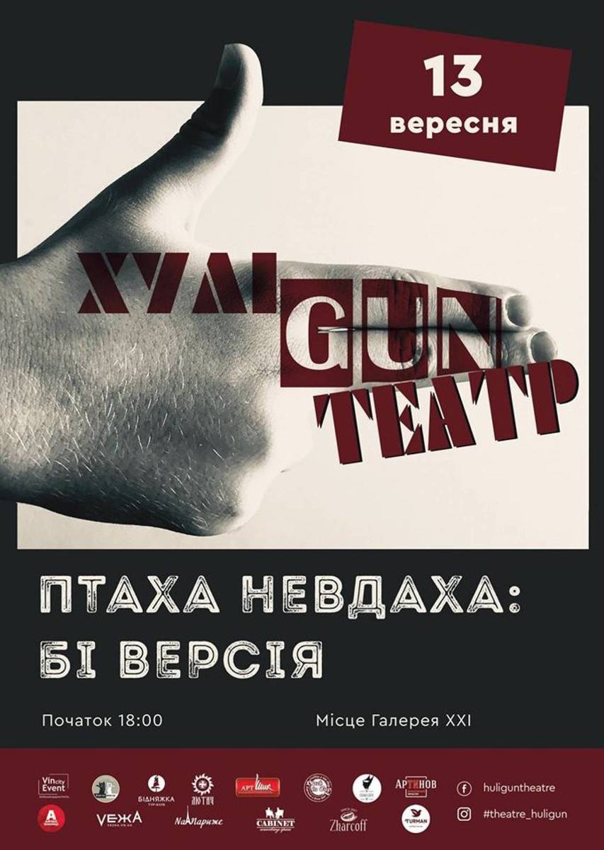 Театр ХуліGUN. Вистава Птаха Невдаха 