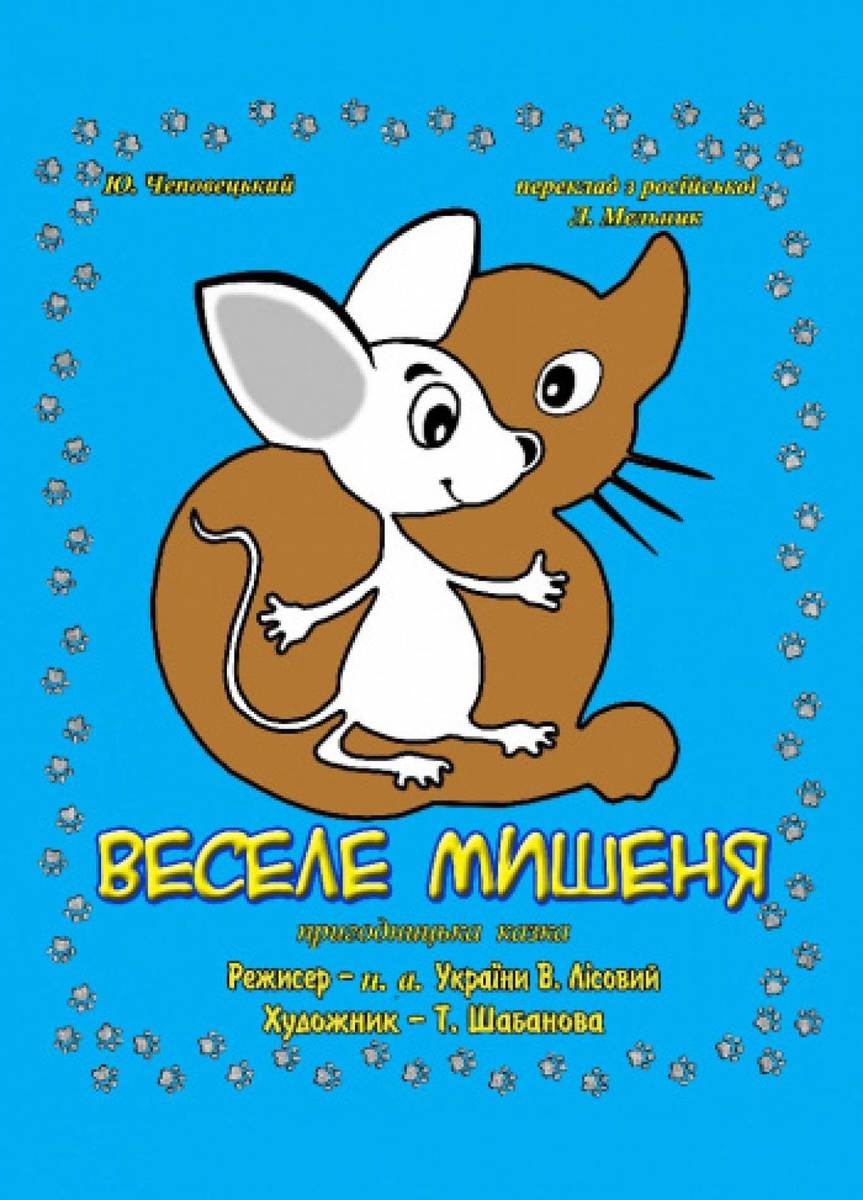 Пригодницька дитяча казка "Веселе мишеня" Пригодницька дитяча казка "Веселе мишеня"