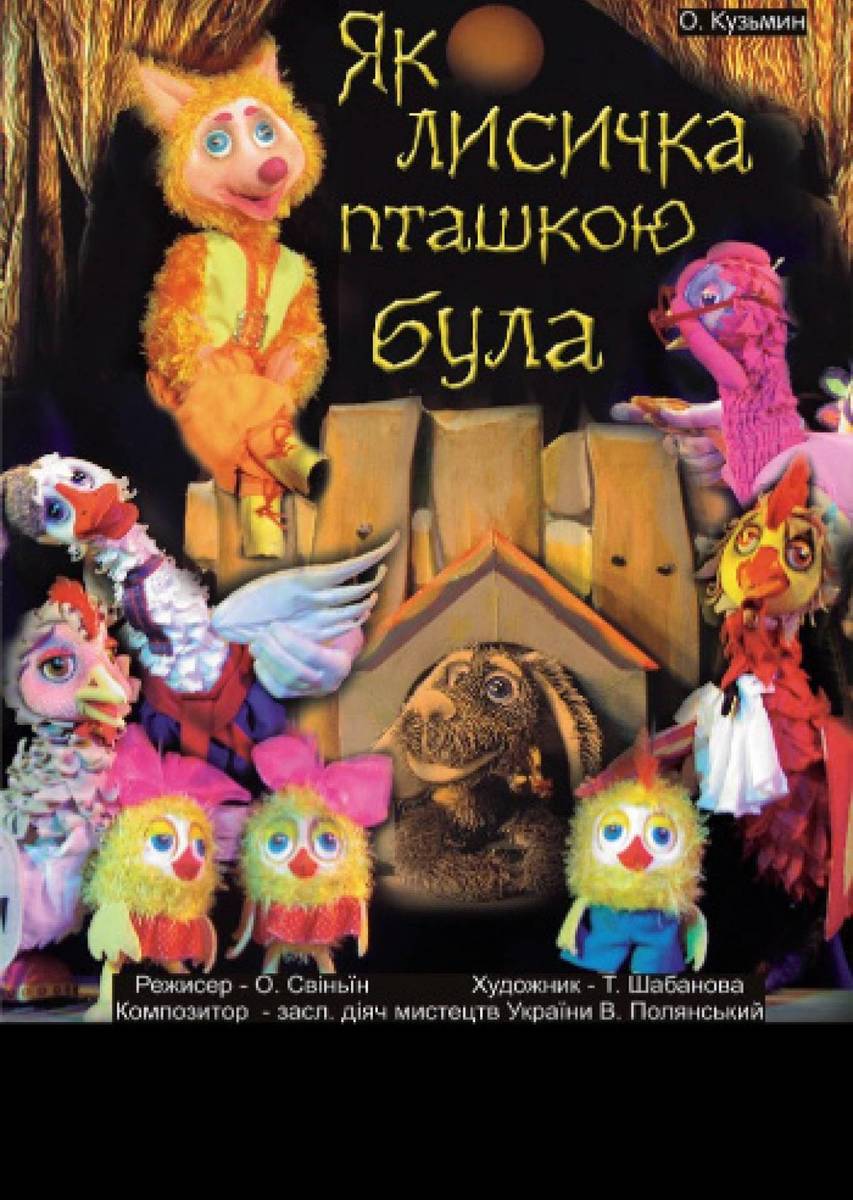 Пригодницький мюзикл «Як лисичка пташкою була» Пригодницький мюзикл «Як лисичка пташкою була»